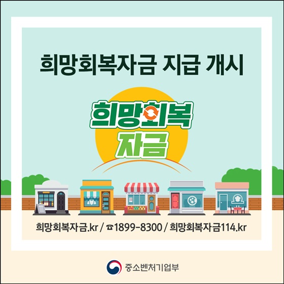 (중소벤처기업부) 소상공인과 소기업을 위한 희망회복자금 지급실시! 이미지