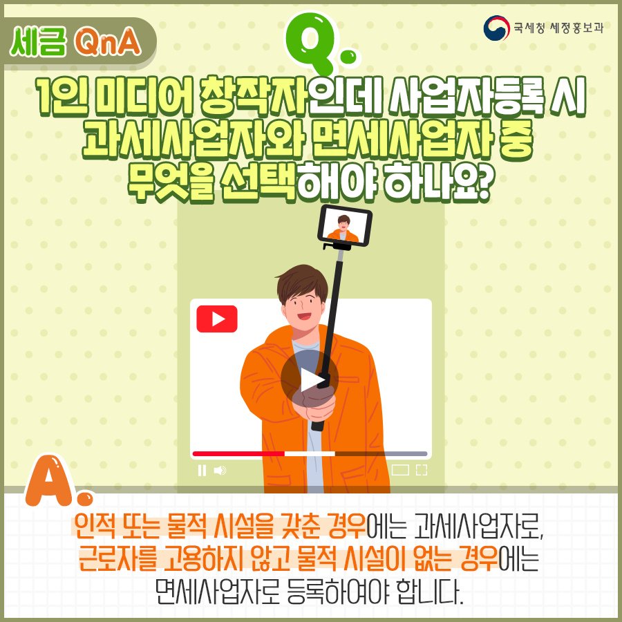 (국세청)[세금 Q&A]Q. 1인 미디어 창작자인데 사업자등록 시 무엇을 선택해야 하나요? 이미지