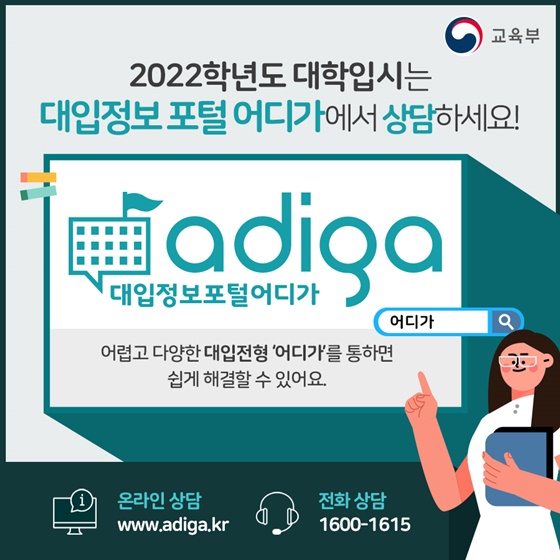 (교육부) 2022학년도 대학입시는 ‘어디가’에서 상담하세요! 이미지