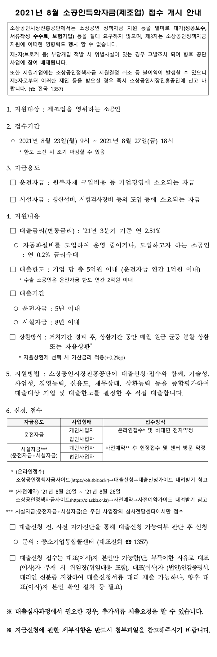 (소상공인시장진흥공단)2021년 8월 소공인특화자금(제조업) 접수 개시 안내 이미지