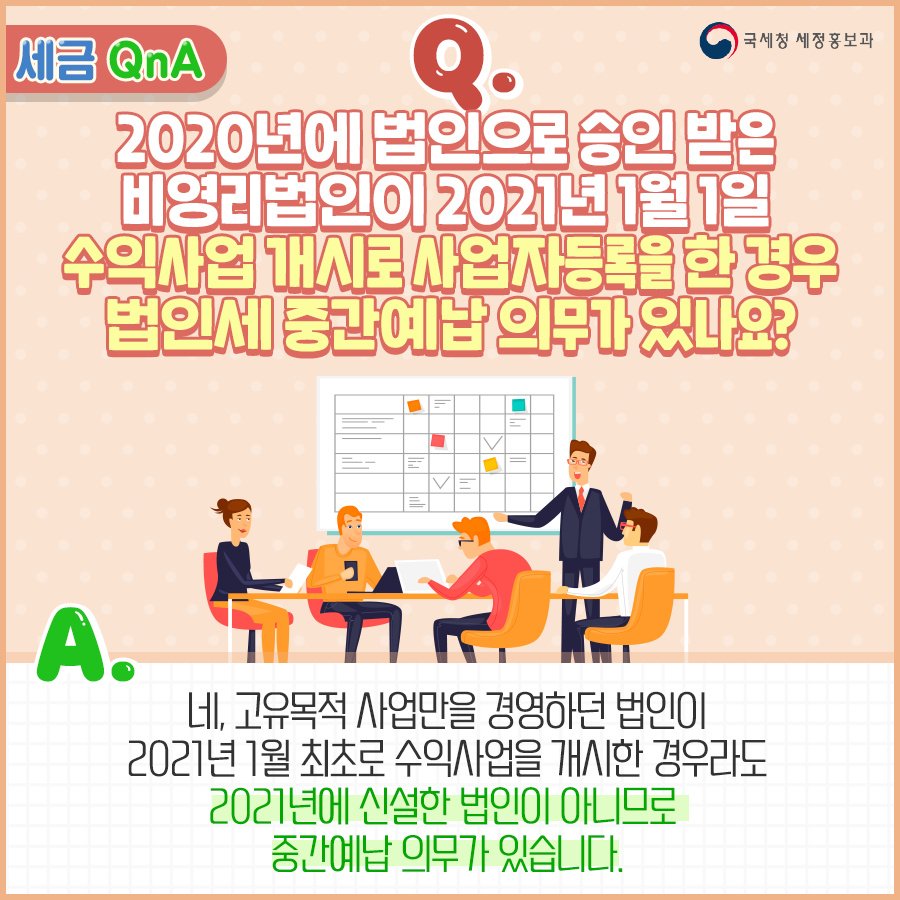 (국세청)작년에 법인으로 승인받은 비영리법인이 수입사업 개시로 올 해 사업자등록을 한 경우, 법인세 중간예납 의무가 있나요? 이미지