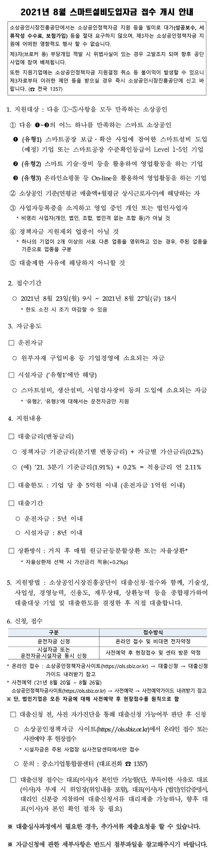 (소상공인시장진흥공단)2021년 8월 스마트설비도입자금 접수 개시 안내 이미지