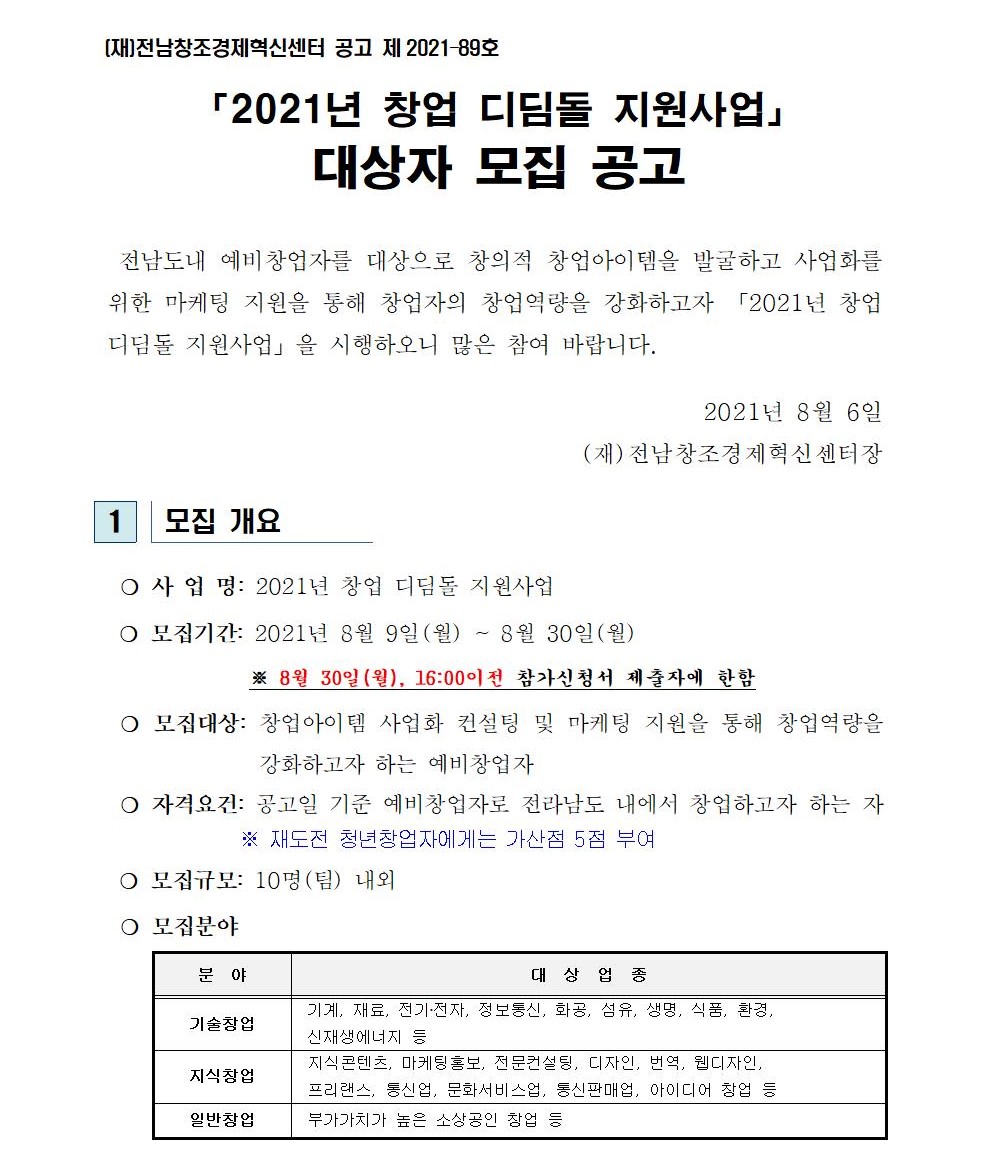 (전남창조경제혁신센터) 「2021년 창업 디딤돌 지원사업」 대상자 모집 공고 이미지