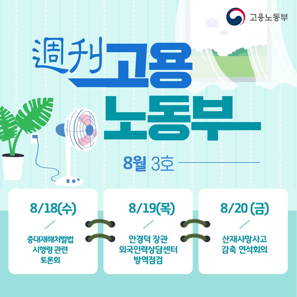 (고용노동부)8월 3주 주간고용노동 뉴스 이미지