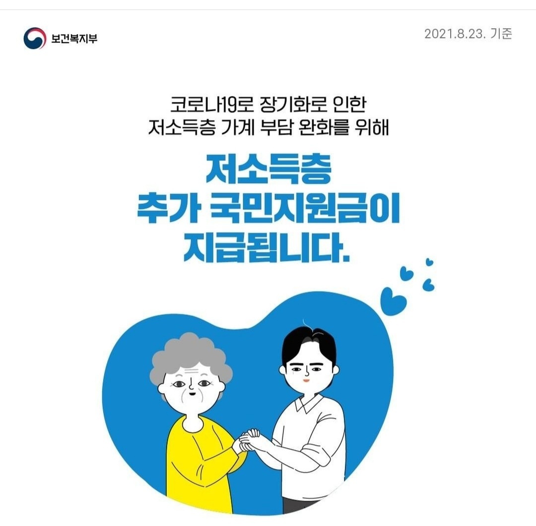 (보건복지부)저소득층 추가 국민지원금 지급 이미지