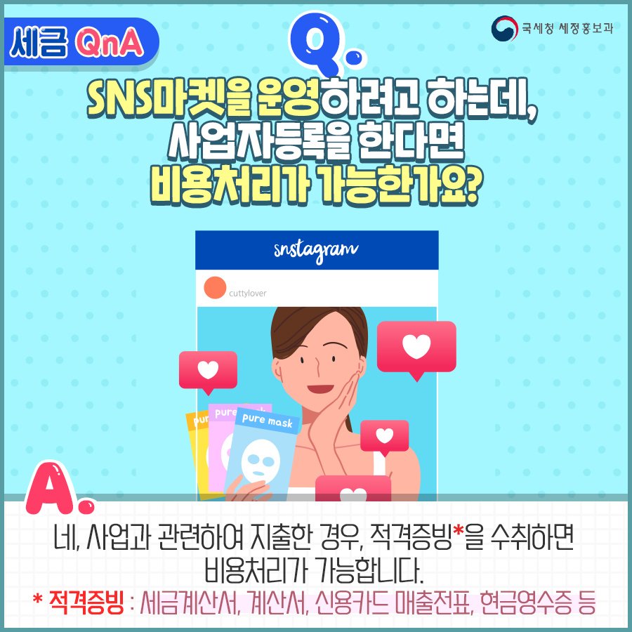 (국세청)[세금 Q&A]Q. SNS마켓을 운영하려고 하는데, 사업자등록을 한다면 비용처리가 가능한가요? 이미지