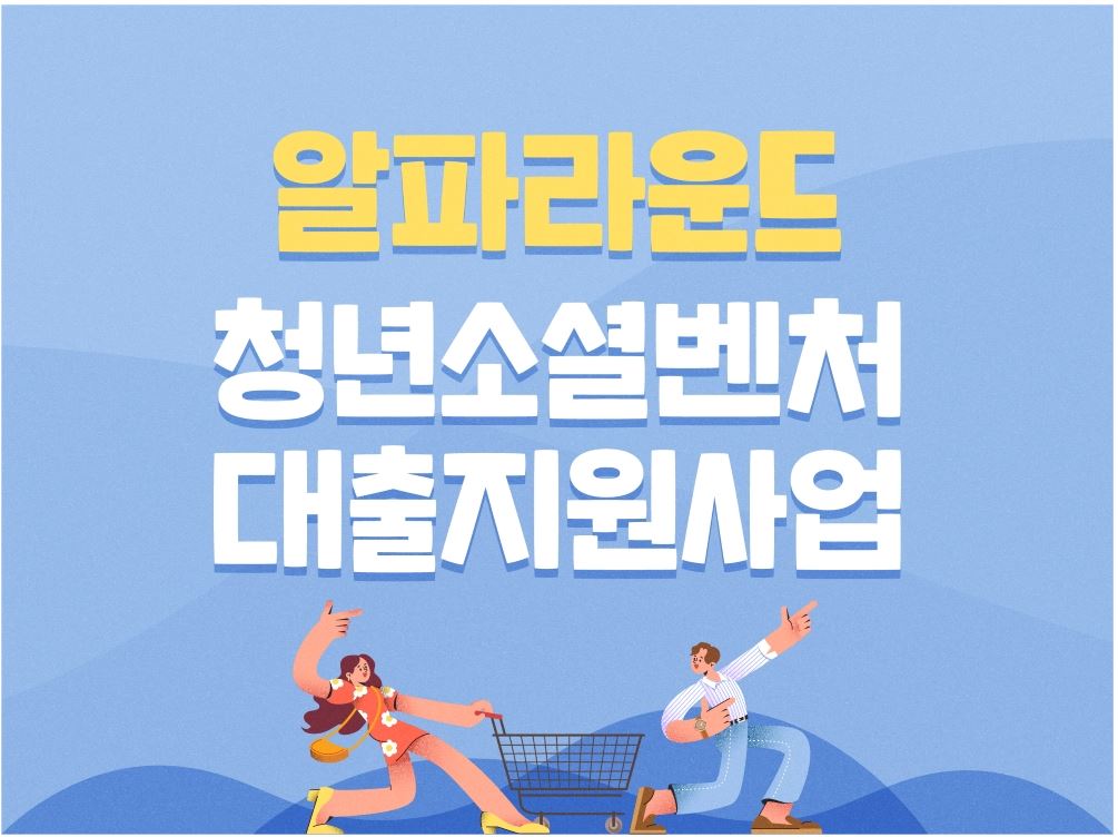 (사)함께만드는세상-알파라운드 청년소셜벤처 지원사업 공고 이미지