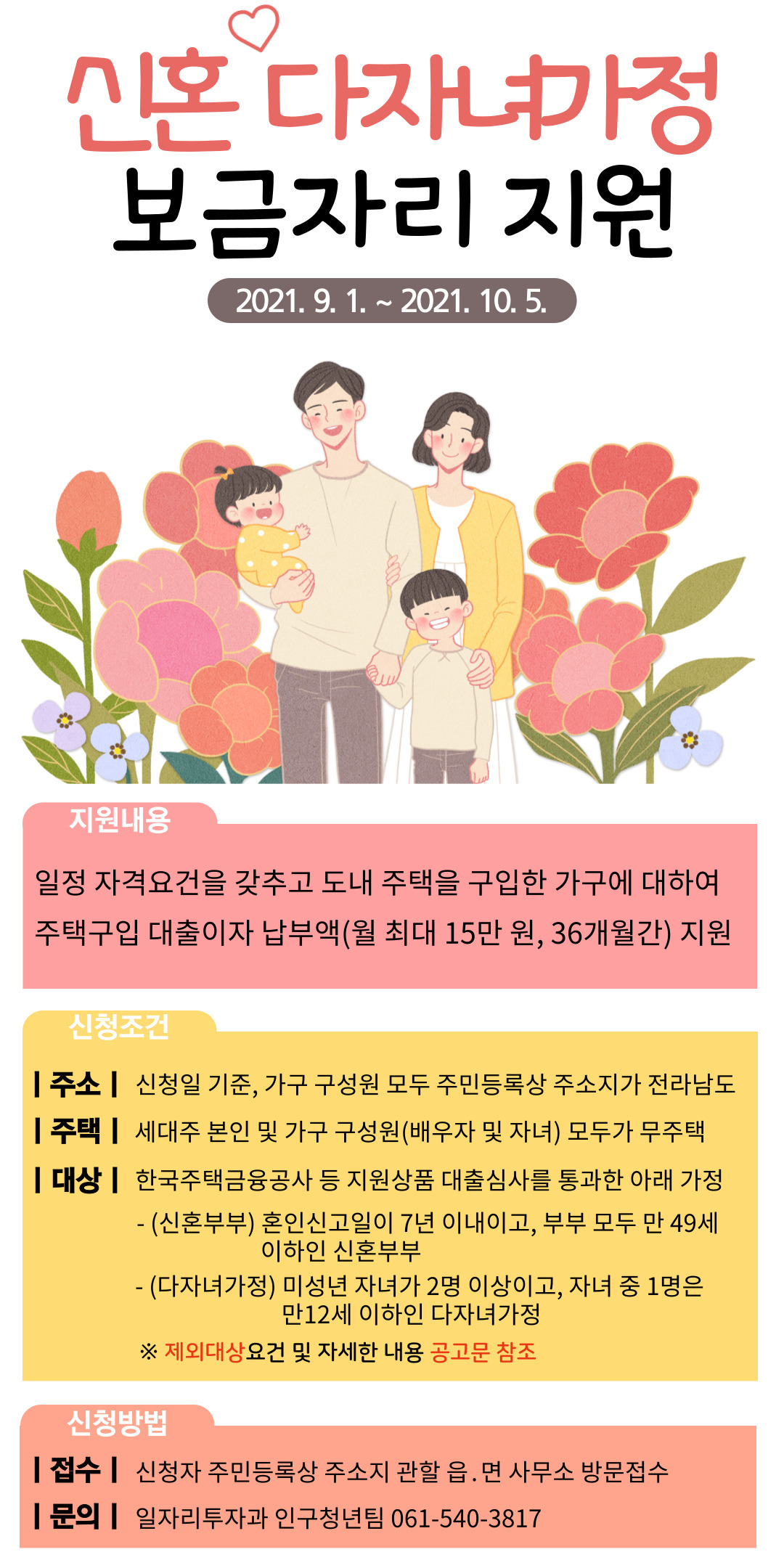 (진도군 일자리투자과)2021년「신혼부부․다자녀가정 보금자리」지원 안내 이미지