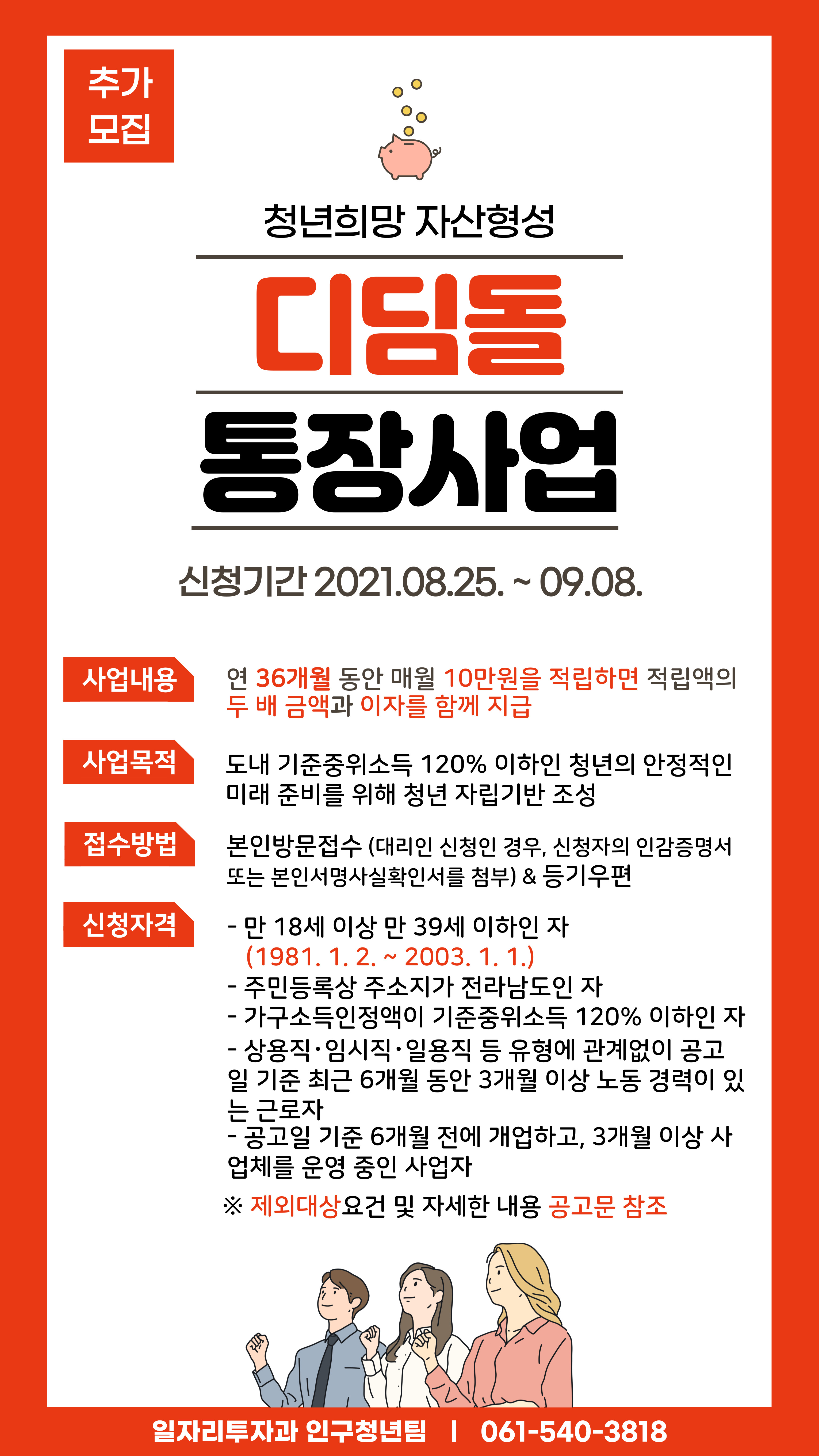 (진도군 일자리투자과)2021년 청년 희망 디딤돌 통장사업 추가 대상자 모집 공고 이미지