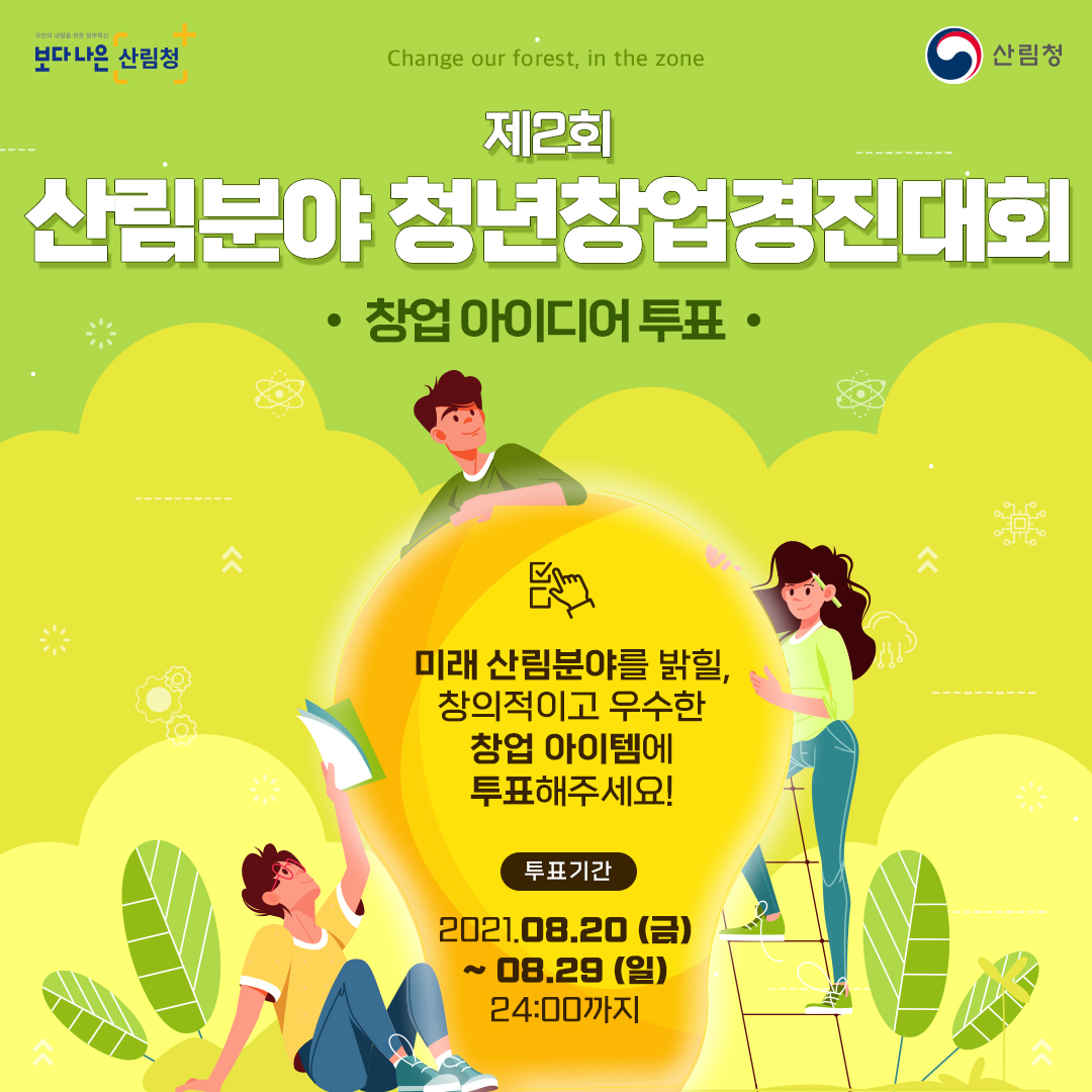 (산림청)산림분야 청년창업경진대회 창업 아이디어에 투표하세요! 이미지