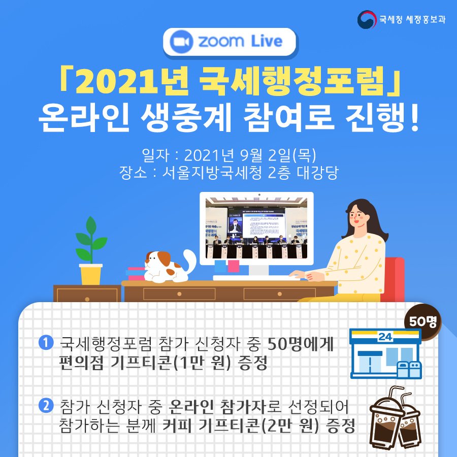 (국세청)9월 2일, 국세행정포럼에 온라인으로 참가해주세요. 이미지