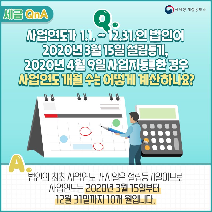 (국세청)Q. 2020년 3월 15일에 설립등기, 4월 9일에 사업자등록한 경우, 사업연도 개월 수를 알려주세요. 이미지