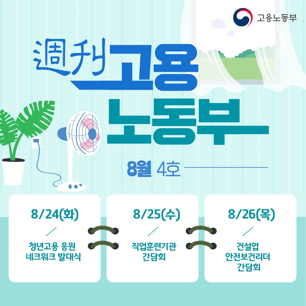 (고용노동부)8월 마지막주 주간고용노동뉴스 이미지