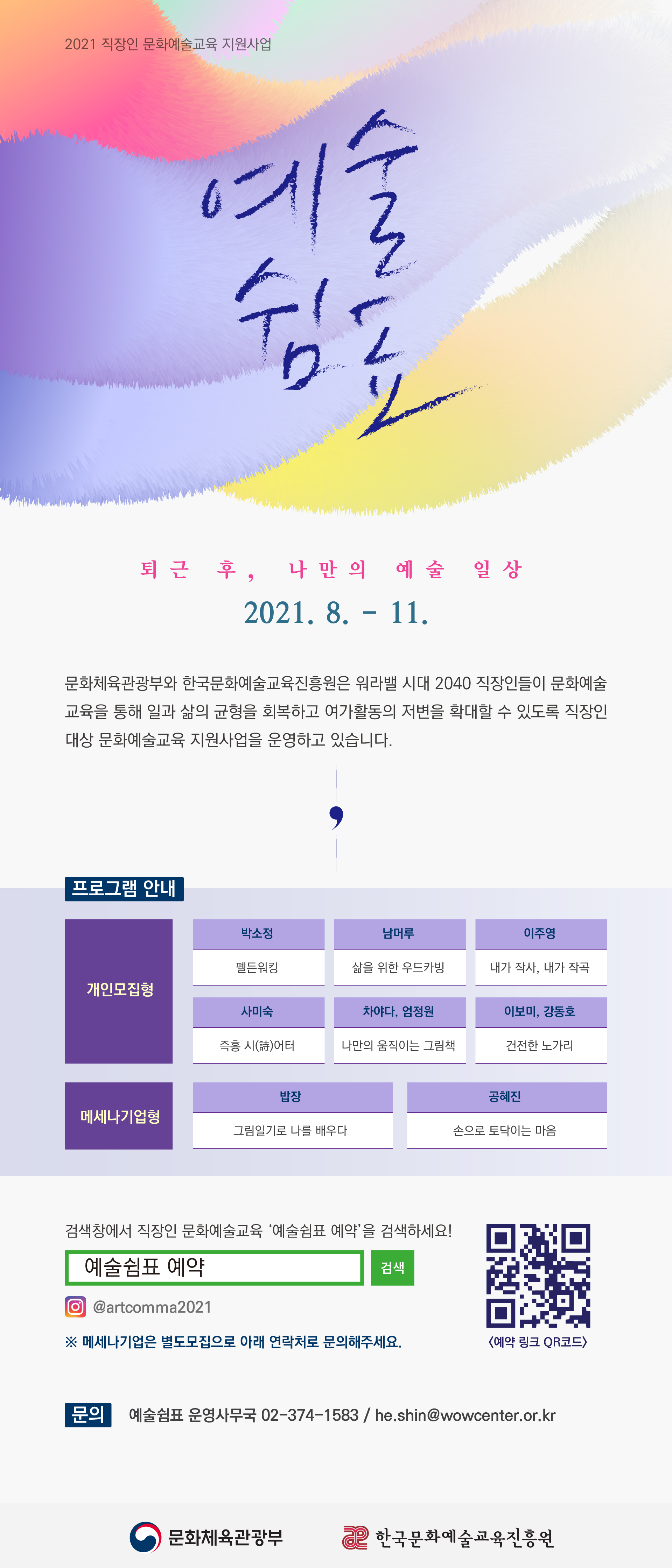 (문화체육관광부)퇴근 후, 나만의 예술일상, 2021 직장인문화예술교육 지원사업 이미지