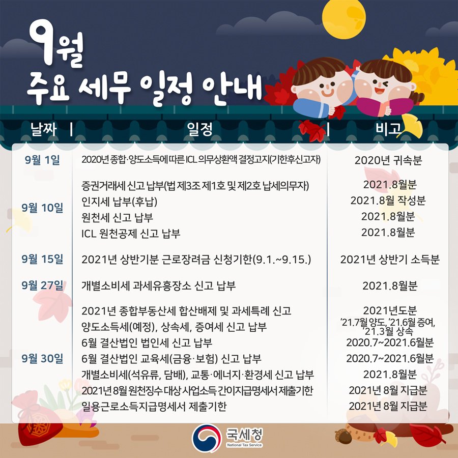 (국세청) 9월 세무 일정 안내 이미지