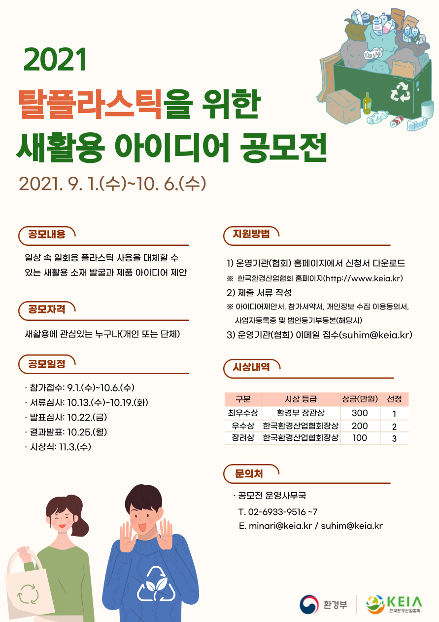 (환경부)2021 탈플라스틱을 위한 새활용 아이디어 공모전 안내 이미지