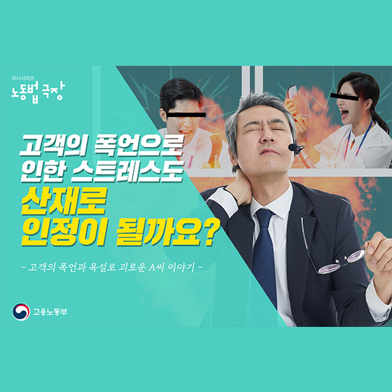 ﻿(고용노동부) 고객의 폭언으로 인한 스트레스도 산재 인정 될까? 이미지