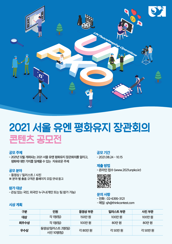 2021 서울 유엔 평화유지 장관회의 콘텐츠 공모전 이미지