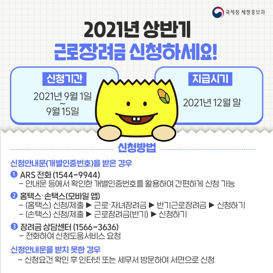 (국세청)2021년 상반기 근로장려금 신청 놓치지 마세요! 이미지