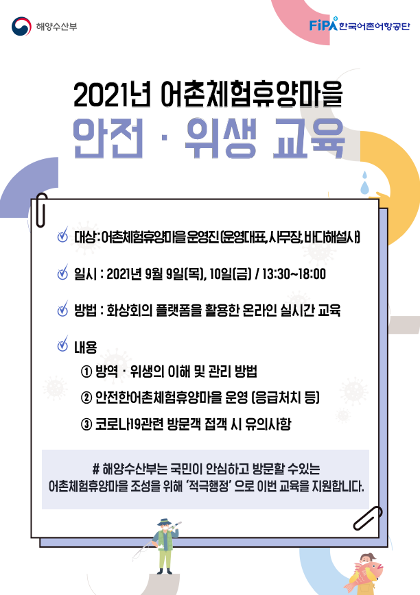 (해양수산부)어촌체험휴양마을 안전·위생교육, 비대면으로 받으세요! 이미지