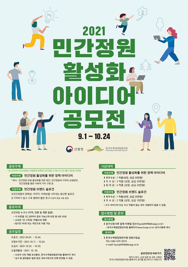 (산림청)민간정원 활성화를 위한 대국민 아이디어 공모 이미지