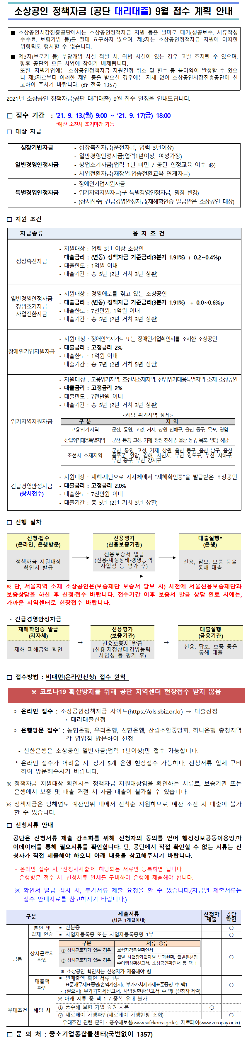 (소상공인시장진흥공단)소상공인 정책자금 9월 접수 계획 안내 이미지