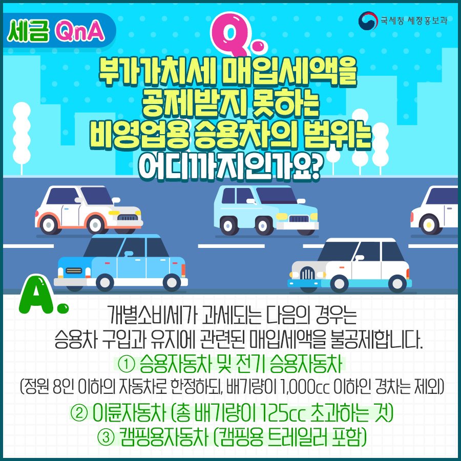 (국세청)[세금 Q&A] Q. 부가가치세 매입세액을 공제받지 못하는 비영업용 승용차의 범위는 어디까지인가요? 이미지