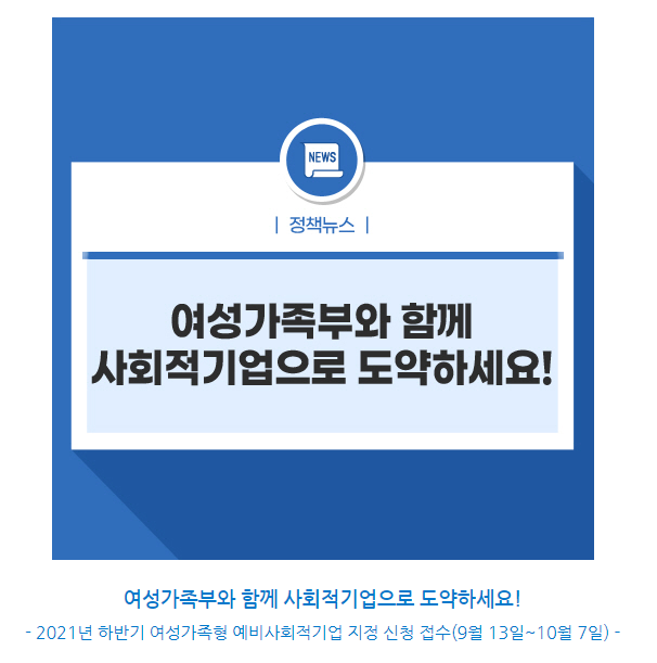 (여성가족부) 여성가족형 예비사회적기업 지정 계획 공고 이미지