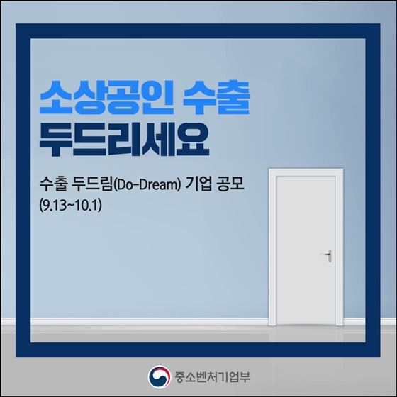 (정책브리핑) 소상공인 수출, 두드리세요! 이미지