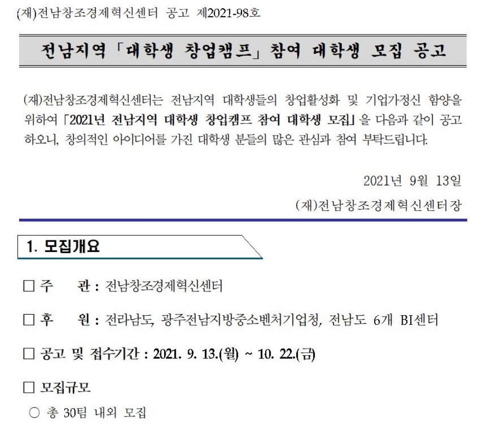 (전남창조경제혁신센터) 전남지역 「대학생 창업캠프」참여 대학생 모집 공고 이미지