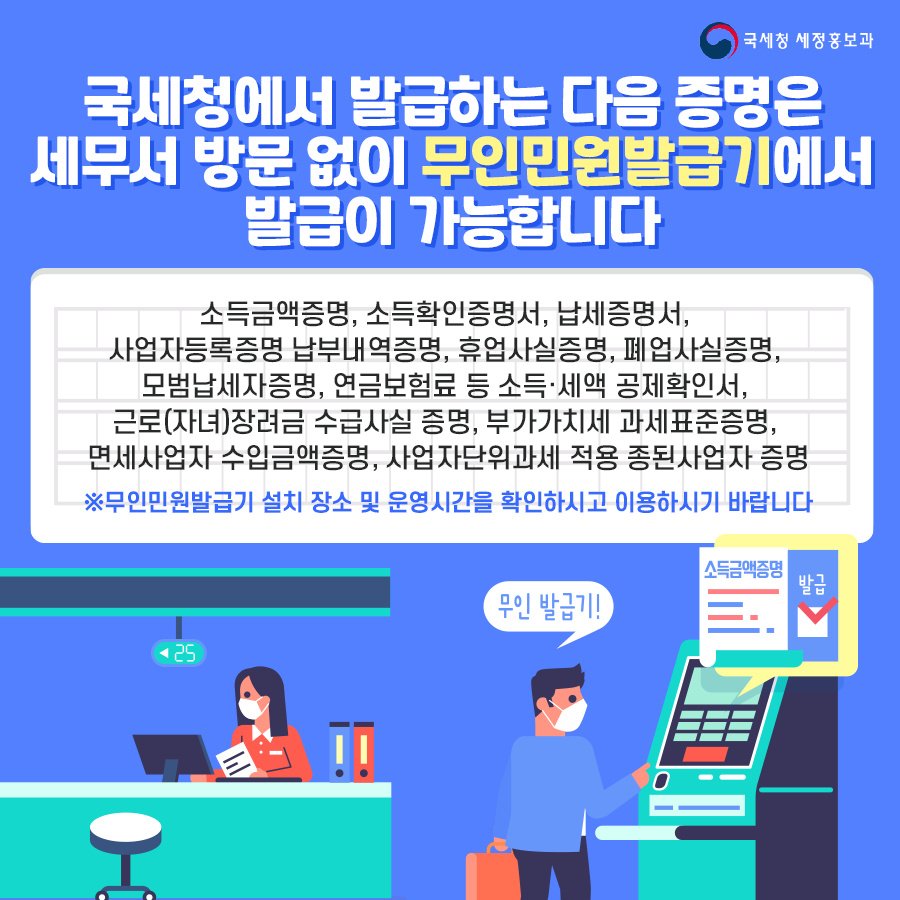 (국세청)세무서에 꼭 방문하지 않아도 무인민원발급기에서 각종 증명을 발급받을 수 있어요! 이미지