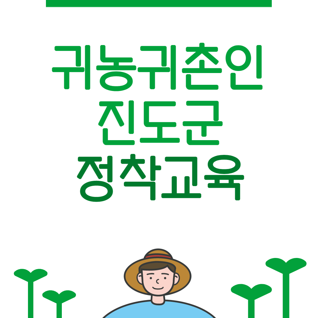 (진도군 농업기술센터)2021 귀농·귀촌인 정착교육 「농업창업 마케팅 역량강화 과정(1)」 수강생 모집 안내 이미지