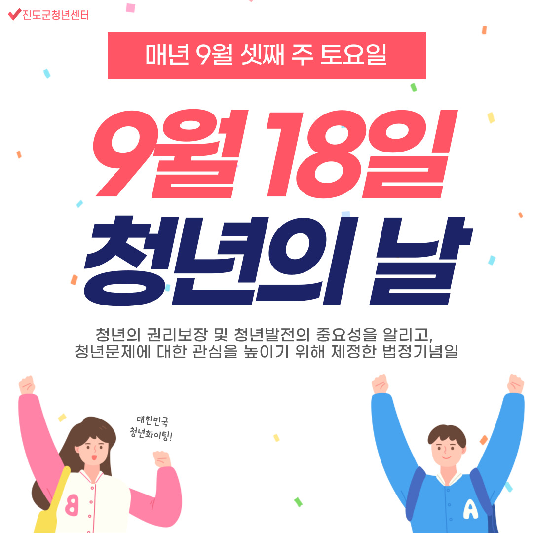 9월 18일은 청년의 날! 이미지