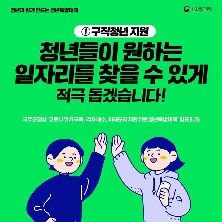 (고용노동부)청년과 함께 만드는 청년특별대책 ①구직청년 지원 이미지