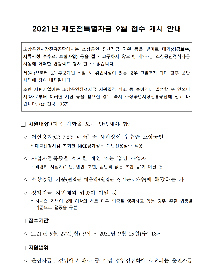 (소상공인시장진흥공단)2021년 재도전특별자금 9월 접수 개시 안내 이미지