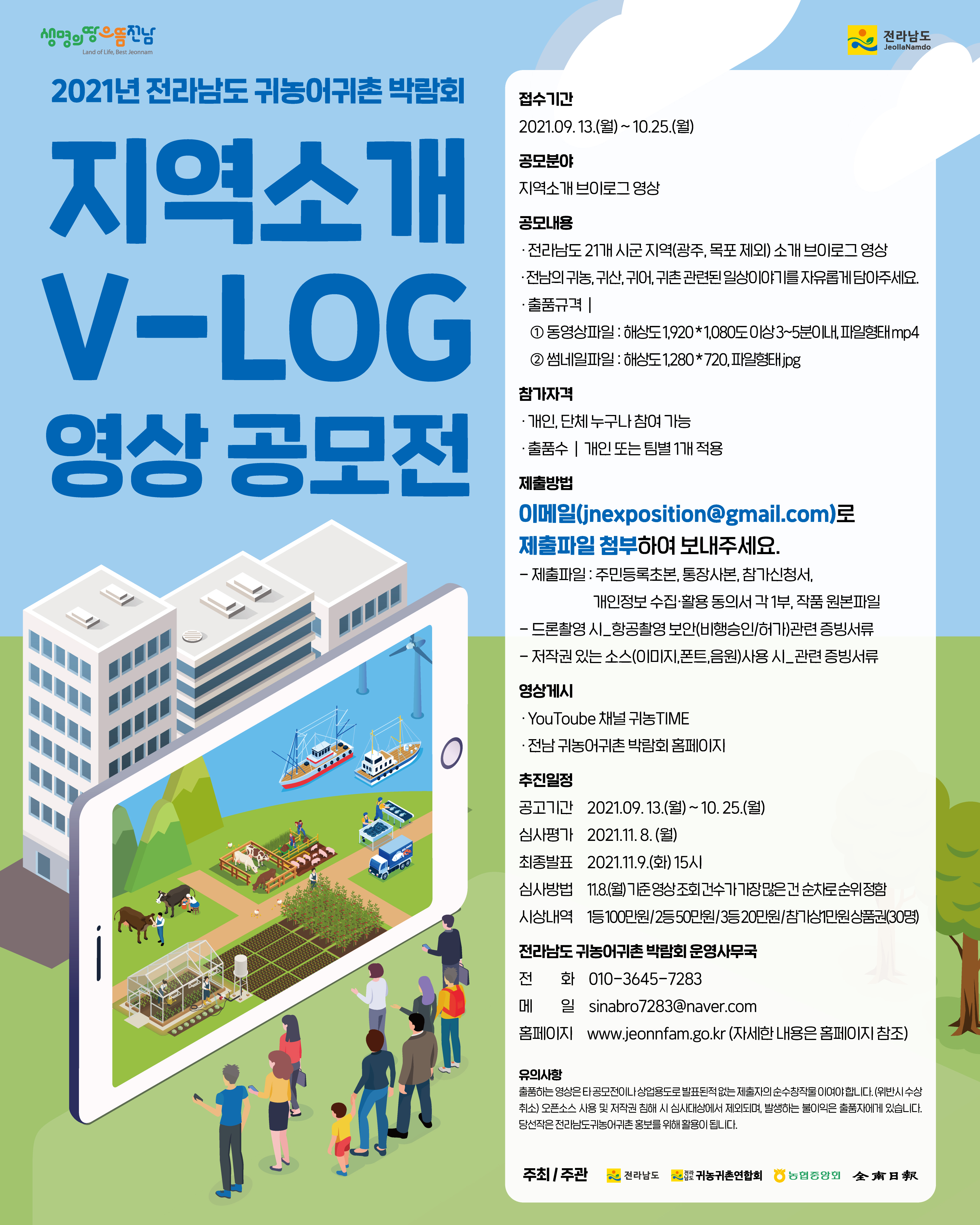 2021년 전라남도 귀농어귀촌 박람회 지역소개 브이로그 영상 공모전 첨부#1