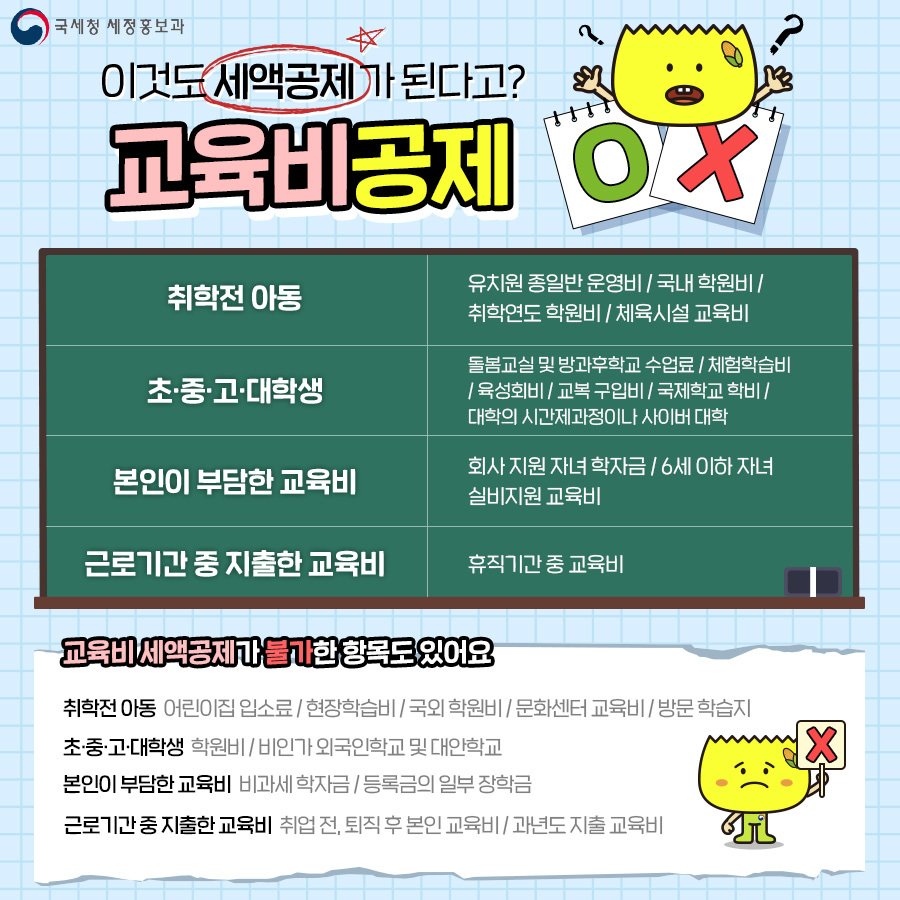 (국세청)이것도 세액공제가 된다고? 세콘이가 알려주는 교육비 공제 이미지