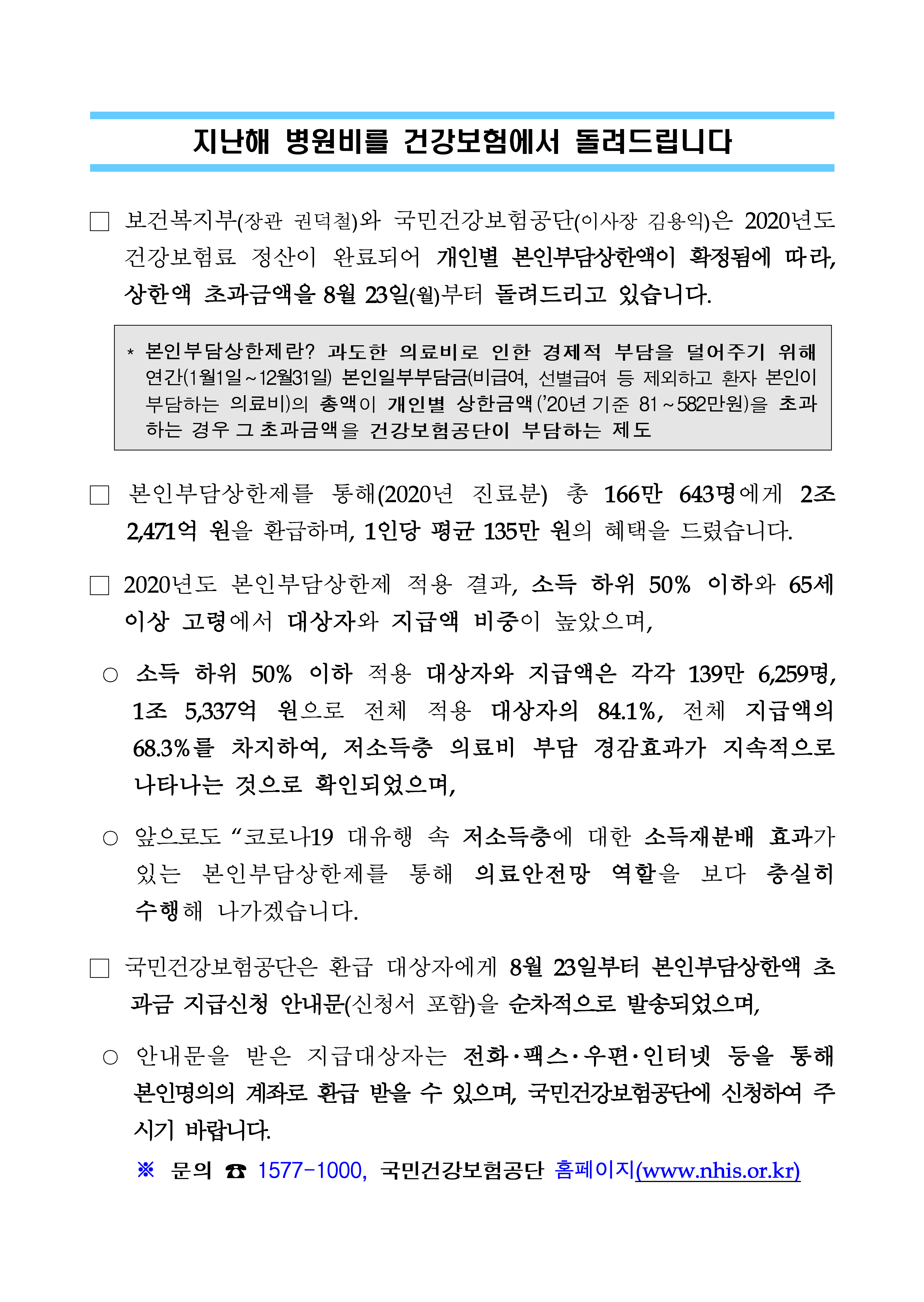 (국민건강보험공단)병원비 본인부담상한제도 안내 이미지