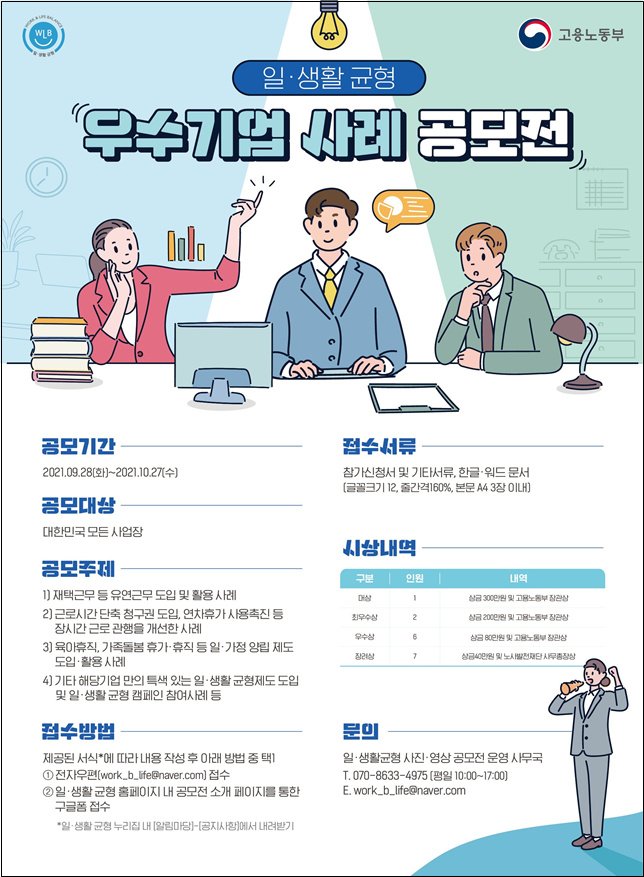 (고용노동부)일·생활 균형 우수기업 사례 공모전 이미지