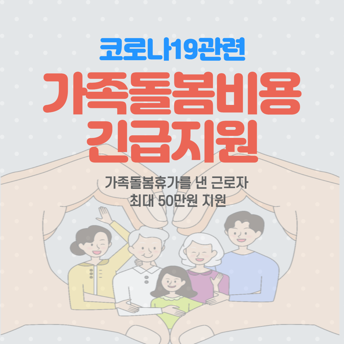 (고용노동부) 코로나19관련 가족돌봄비용 긴급지원 이미지