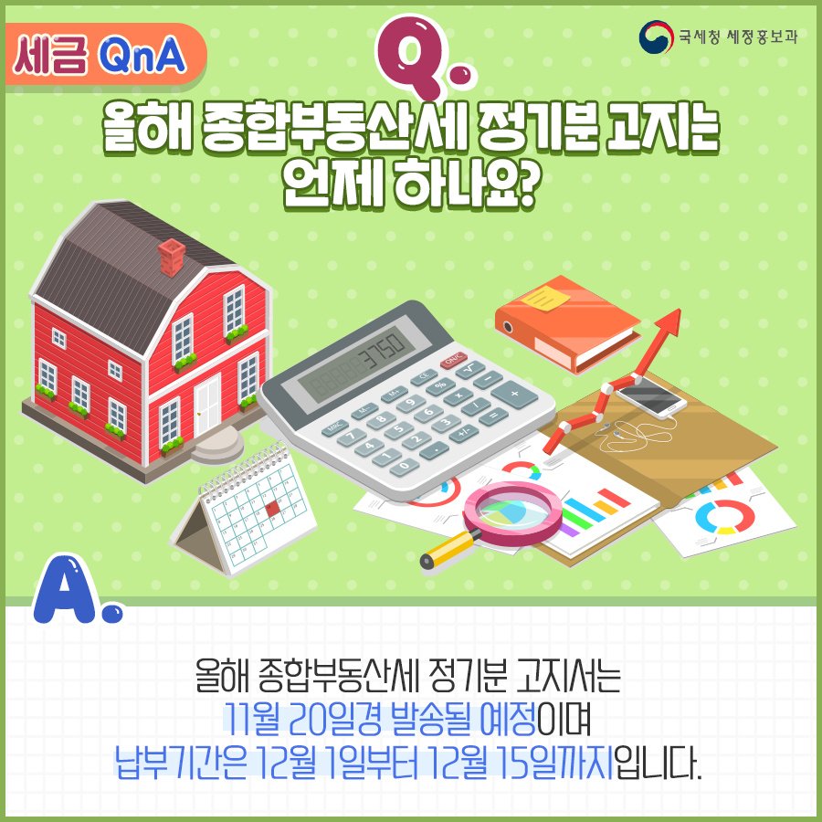 (국세청)[세금Q&A] Q. 올해 종합부동산세 정기분 고지는 언제 하나요? 이미지