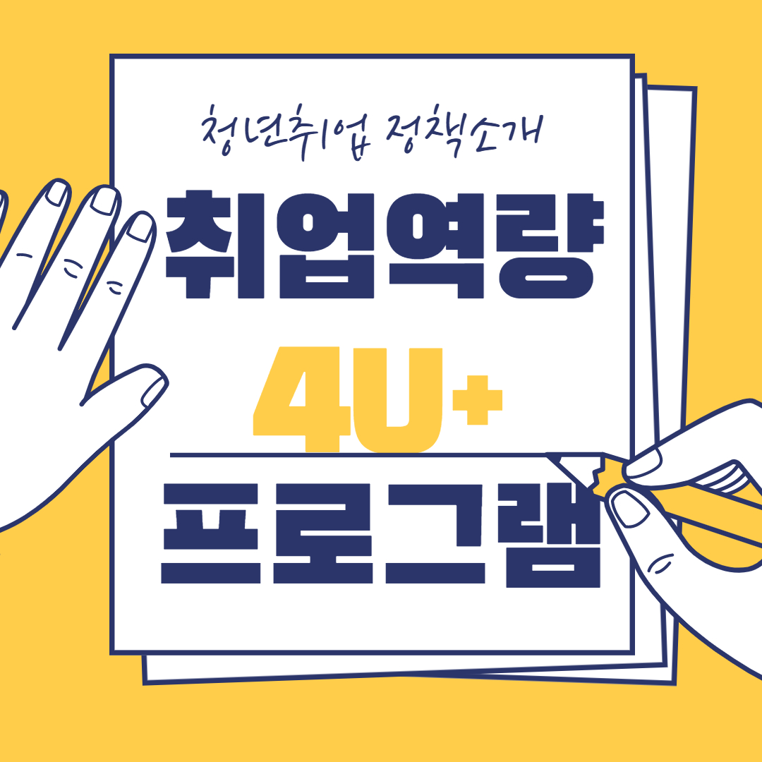 (고용노동부) 취업역량 프로그램, 4u+ 이미지