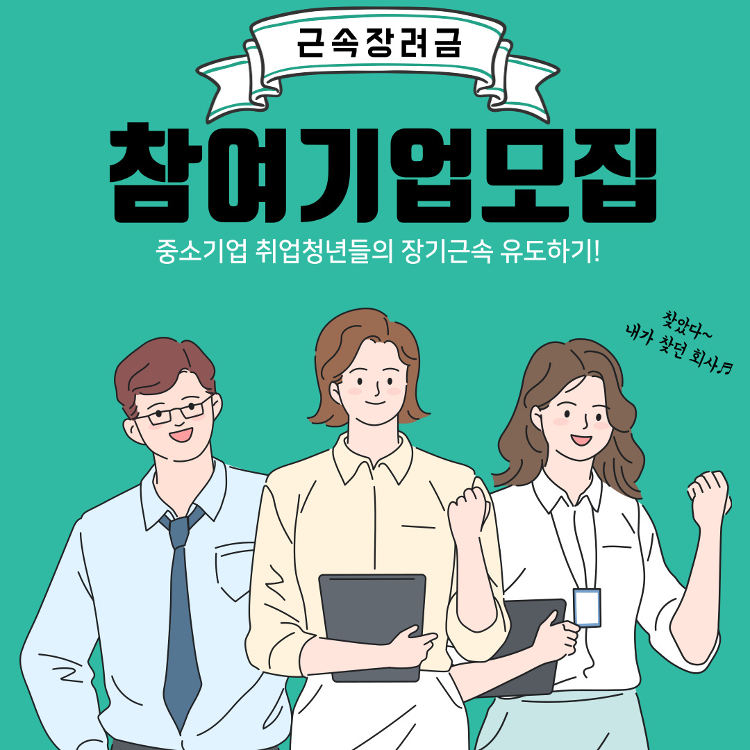 (전라남도) 전남 청년 근속장려금 지원사업 참여기업 모집 공고 3차 이미지