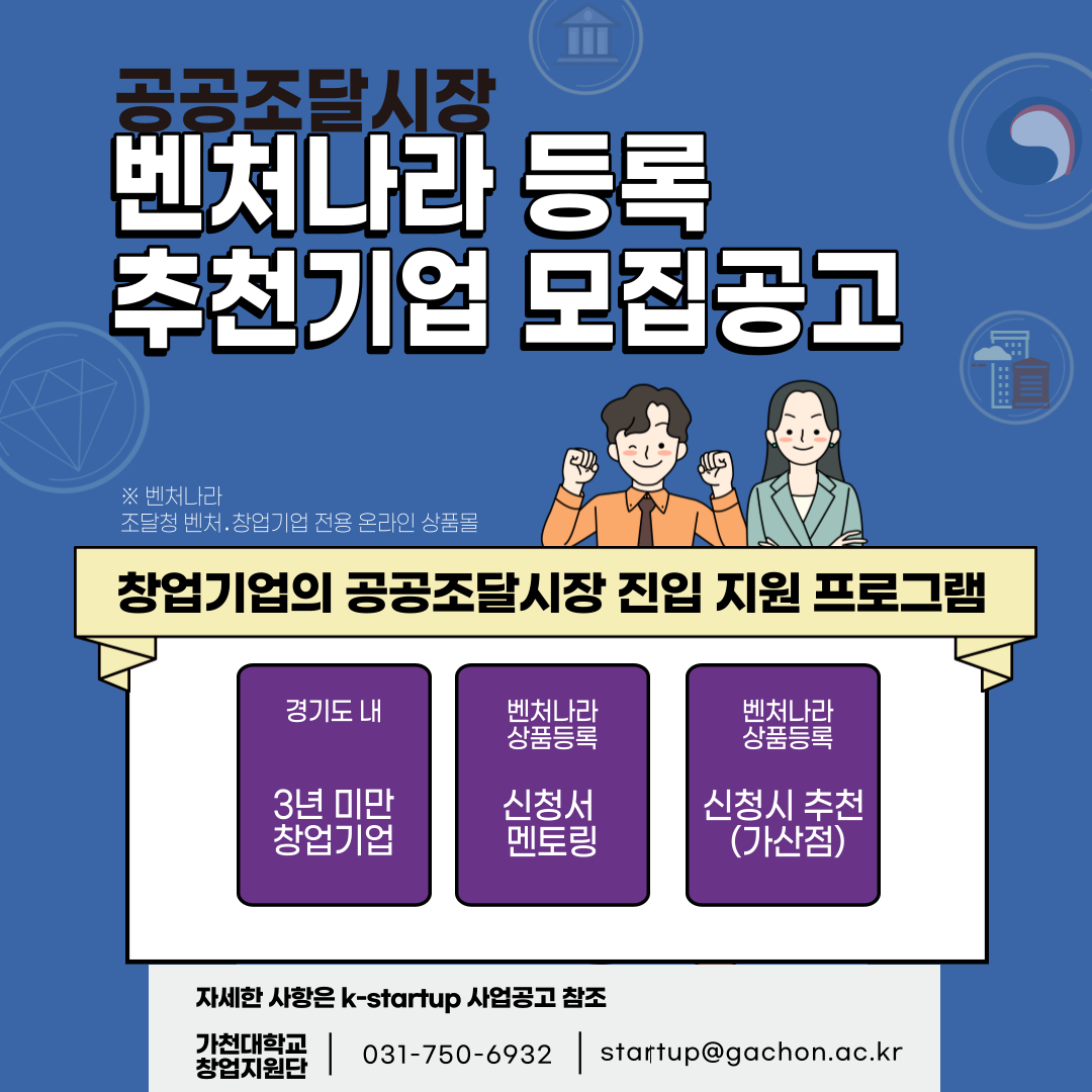 (공공조달시장) 벤처나라 등록 추천기업 모집공고 이미지