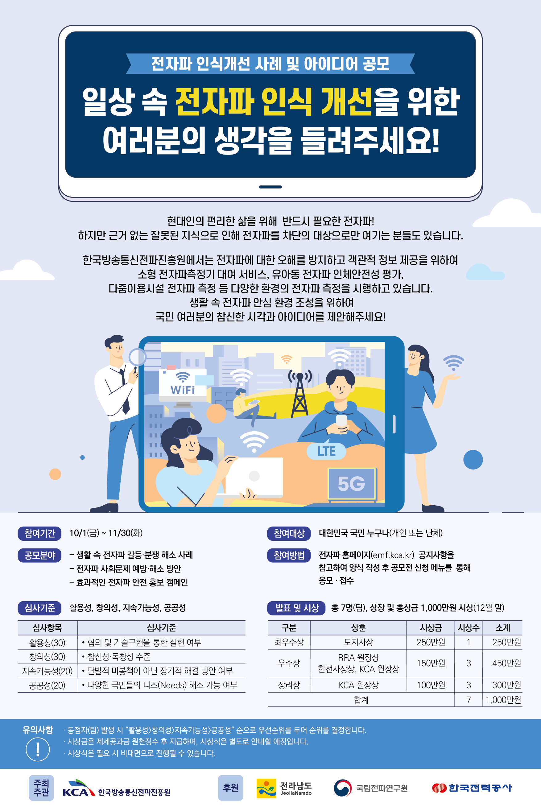 (한국방송통신전파진흥원) 전자파 인식개선 아이디어 공모전 이미지