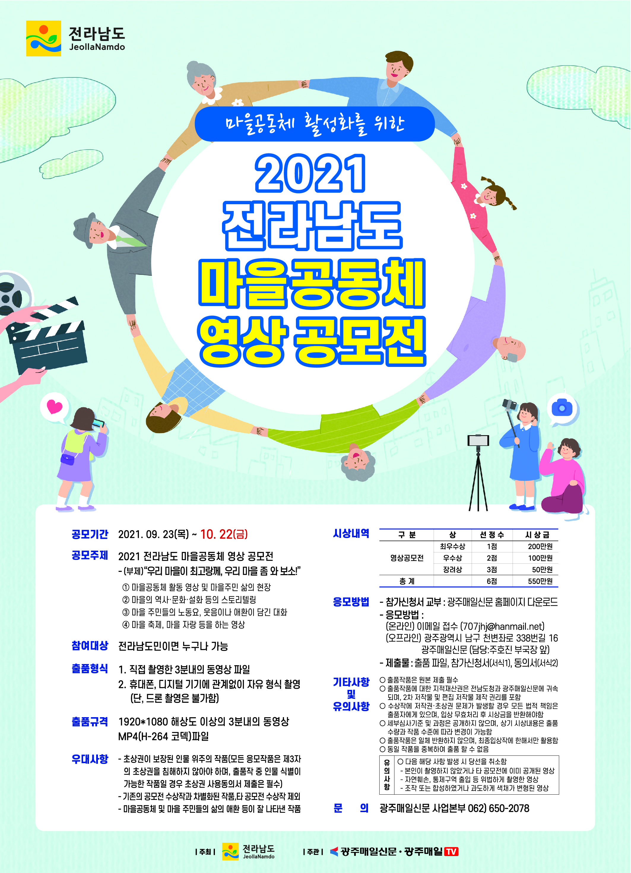 (전라남도) 2021 전라남도 마을공동체 영상 공모전 알림 이미지