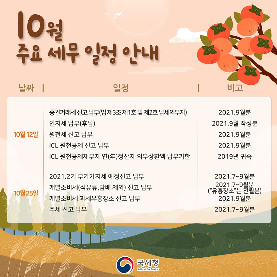 (국세청)10월 세무 일정 안내 필요한 일정은 잊지 말고 달력에 미리 체크해두세요! 이미지