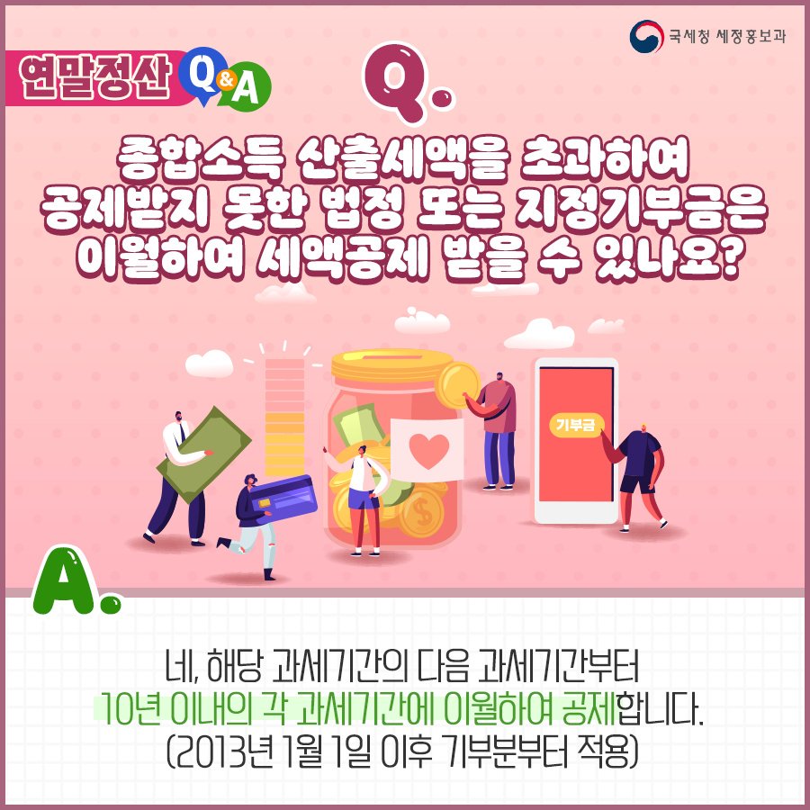 (국세청)Q. 종합소득 산출세액을 초과하여 공제받지 못한 법정 또는 지정기부금은 이월하여 세액공제 받을 수 있나요? 이미지