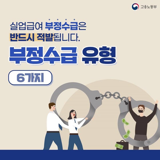 (고용노동부) 실업급여 부정수급 유형 6가지 이미지