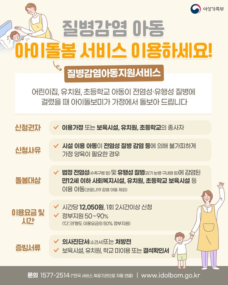 (여성가족부)질병감염아동 돌봄지원서비스를 아시나요? 이미지